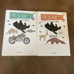 熊を放つ 上・下
