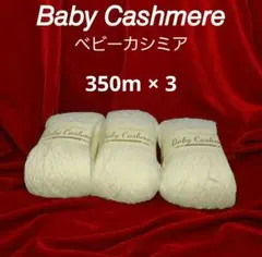 希少【 ベビーカシミア 】100％ 350m × 3