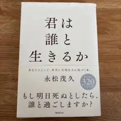 君は誰と生きるか
