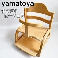 【美品】大和屋 すくすくローチェアⅡ ナチュラル　ロータイプ　椅子　ベビー