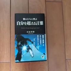 自分を超える言葉 本田孝伸