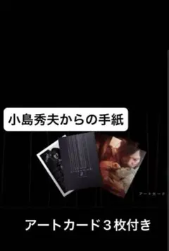 デスストランディング2 アートカード＆小島秀夫からの手紙 新品未開封