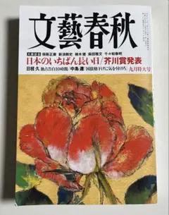 断捨離中　文藝春秋2015年9月号