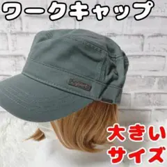 グレー キャップ ワークキャップ 60cm スライド 調節 大きいサイズ