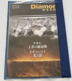 未開封 週刊 ダイヤモンド 2025年 9月6日号
