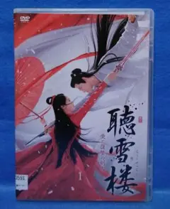 アジアドラマDVD 【聴雪楼】