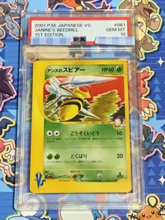 ポケモンカード　VS　アンズのスピアー　PSA10 アンズのスピアー ポケモンカードVS - ENNDAL GAMES2