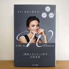 Life is Wellness 「健康な生き方」の科学