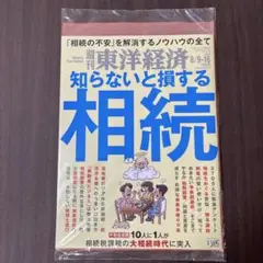 最新 東洋経済　8/9-16合併号【新品未使用】