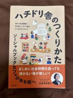 ハチドリ舎のつくりかた 安彦恵里香 本 書籍 書店 本屋