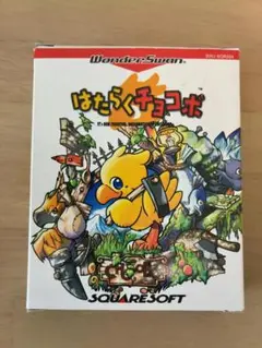 はたらくチョコボ
