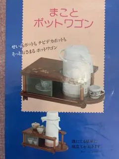 【未使用品】昭和レトロ　アンティークなポットワゴン