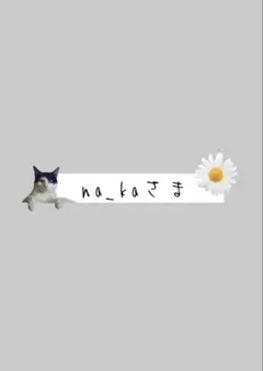 na_kaさま