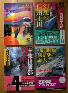 西村京太郎 十津川警部シリーズ 4冊セット