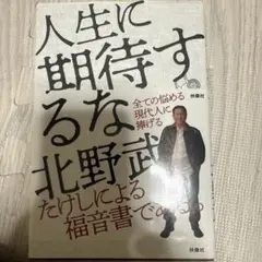 人生に期待するな