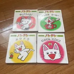 ノンタン 絵本セット 4冊