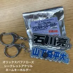 オリックス・バファローズ アクリルネームキーホルダー 石川亮 山下舜平大