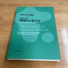【裁断済み】基礎系 数学 最適化と変分法