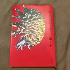 ツミデミック
