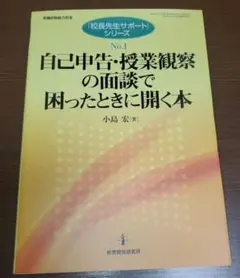 校長先生サポートシリーズ 自己申告・授業観察の面談本
