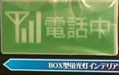 ルームサイン ライト 電話中