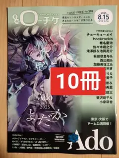 10冊 ado アド 8番出口 二宮和也 川村元気 月刊ローチケ