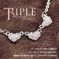ラインストーントリプルパヴェハートネックレス
