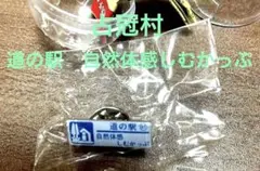 道の駅ガチャピンズラリー　自然体感しむかっぷ　67 占冠　北海道