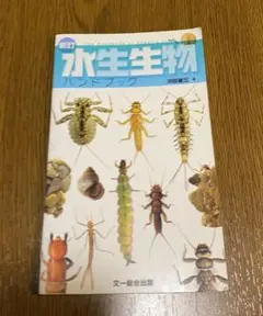 水生生物ハンドブック