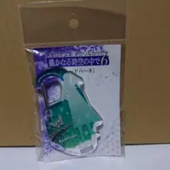 ネオロマンス アクリルカラビナ ルードハーネ