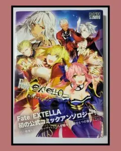 Fate/EXTELLAの公式コミックアンソロジー（2冊セット）