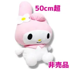 サンリオ マイメロディ 超超BIGぬいぐるみ 特大サイズ 非売品