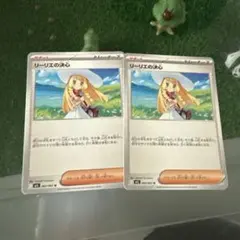 リーリエの冷静 2枚セット