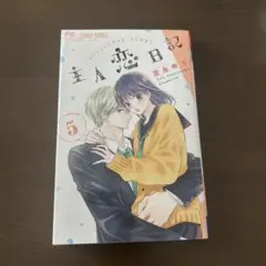 主人恋日記. 5