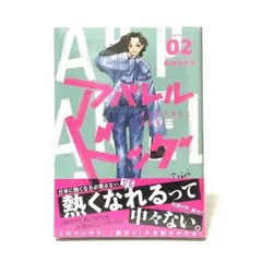 アパレルドッグ(2) 林田 もずる 2巻