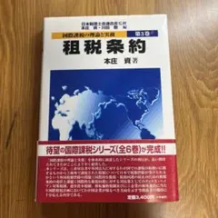 租税条約