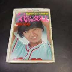 気どっちゃダメよ　榊原郁恵　昭和54年1刷　明星デュエット•ブックス　集英社
