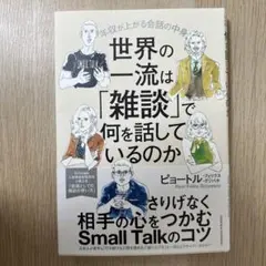世界の一流は「雑談」で何を話しているのか