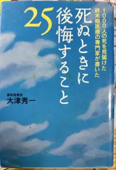 死ぬときに後悔すること 25