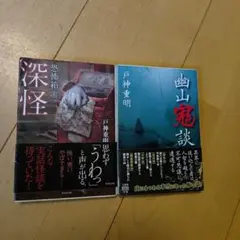 深怪・幽山鬼談 　戸神重明２冊セット
