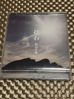 [JPOP]松山千春 捨石　シングル