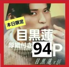 まとめ売り 目黒蓮 切り抜き Myojo ポポロ DUET WiNKUP 雑誌