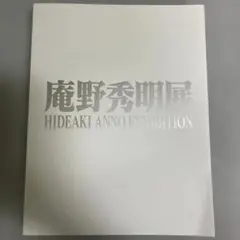【初版美本】庵野秀明展図録初版、初回開催時チラシ・館内展示マップ・ショッパー付 図録 庵野秀明展 - ノースブックセンター