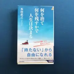 何を捨て何を残すかで人生は決まる