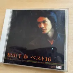 松山千春 ベスト16