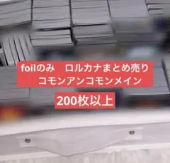 ロルカナ　まとめ売り　200枚　foilのみ