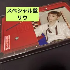 BOYLIFE スペシャル盤　リウ