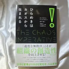 ひらめきはカオスから生まれる