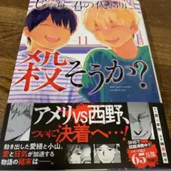 じゃあ、君の代わりに殺そうか? 11