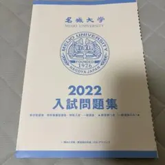 名城大学 2022 入試問題集